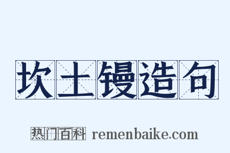 坎土镘造句是什么意思的图片